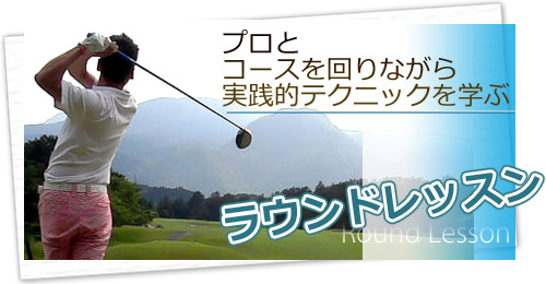 静岡東部・伊豆のゴルフコースで実践的ラウンドレッスン/毎週金・日曜日開催中